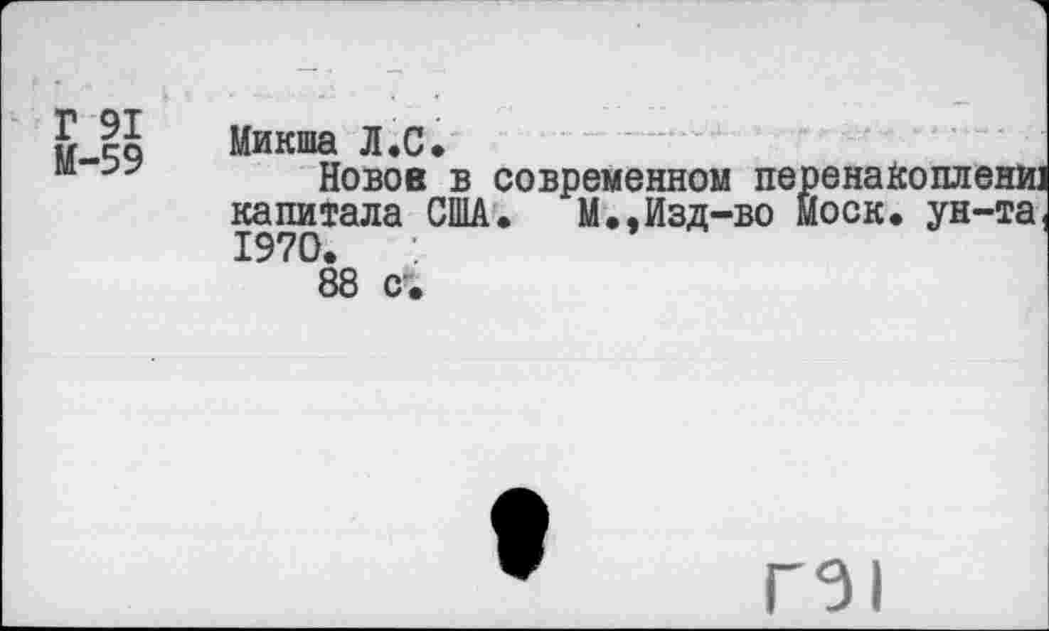 ﻿Микша Л.С.
Новое в современном перенайоплени: капитала США. М., Изд-во Моск, ун-та 1970.
88 с-.